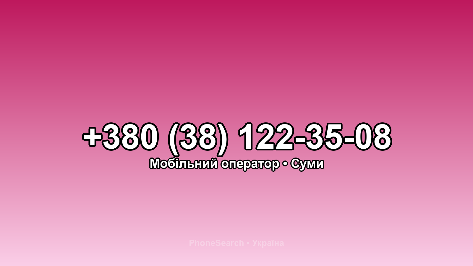 Номер +380 (38) 122-35-08 - вариант 1