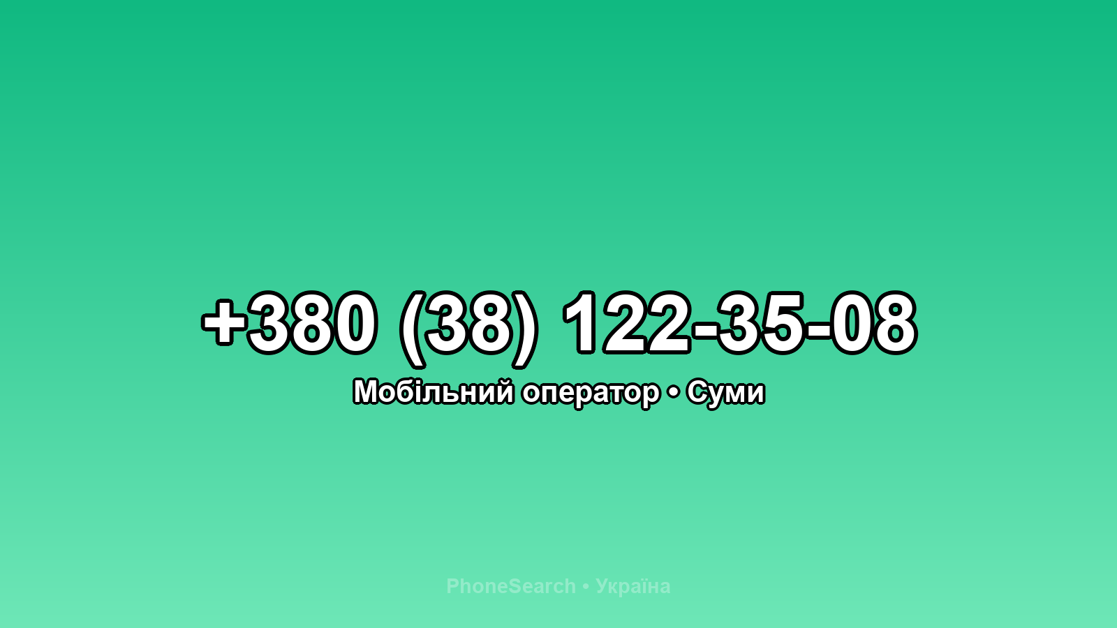 Номер +380 (38) 122-35-08 - вариант 2