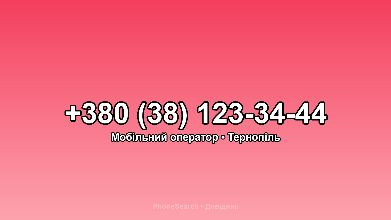 Номер +380 (38) 123-34-44 - вариант 2