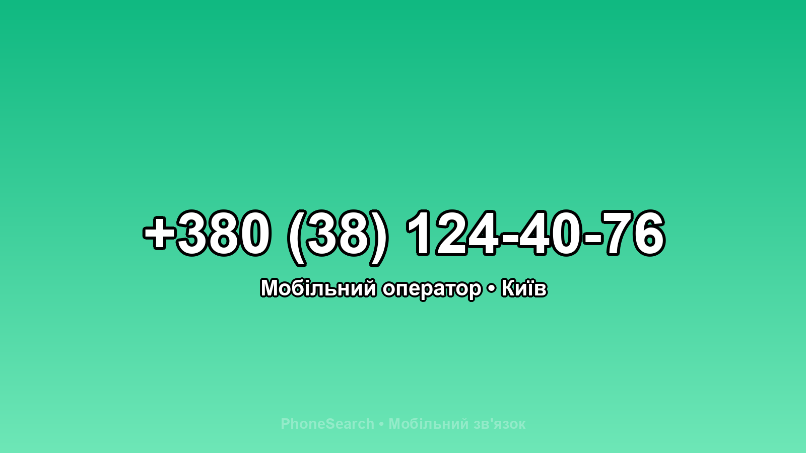 Номер +380 (38) 124-40-76 - вариант 2