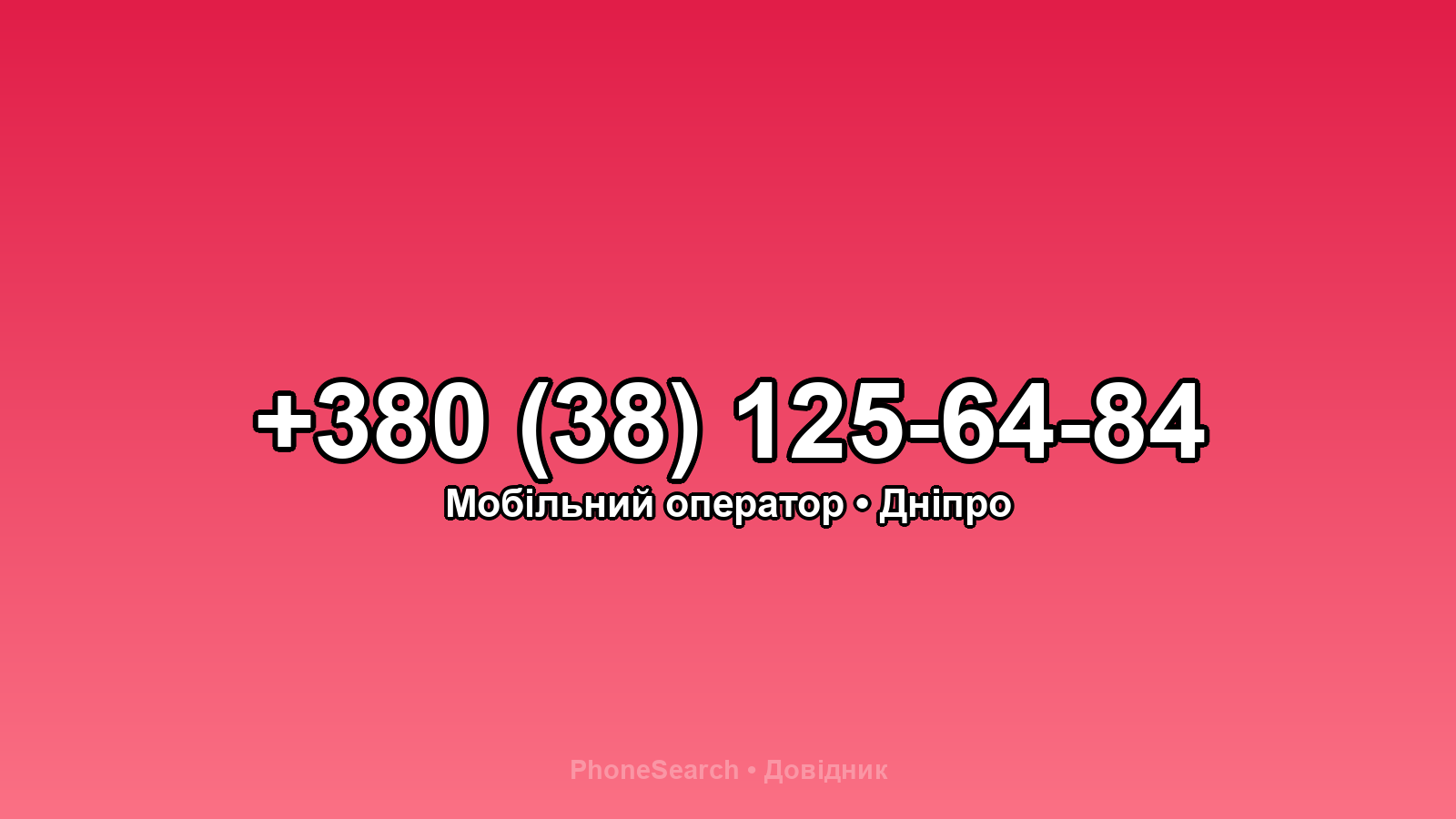 Номер +380 (38) 125-64-84 - вариант 1