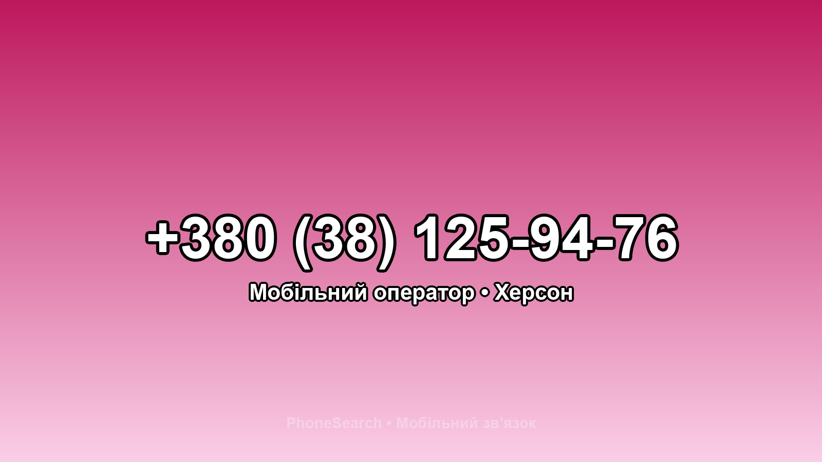 Номер +380 (38) 125-94-76 - вариант 1