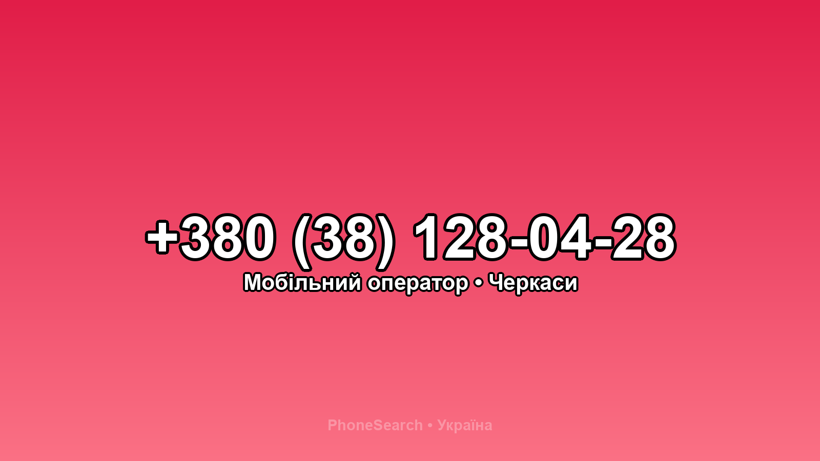 Номер +380 (38) 128-04-28 - вариант 2