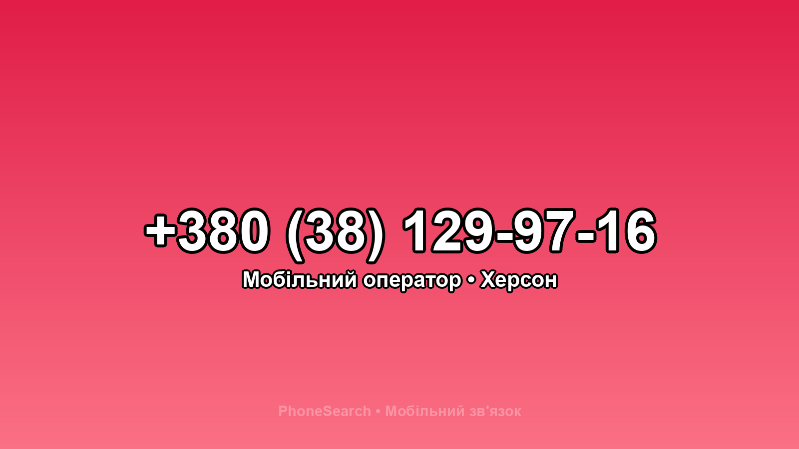 Номер +380 (38) 129-97-16 - вариант 1