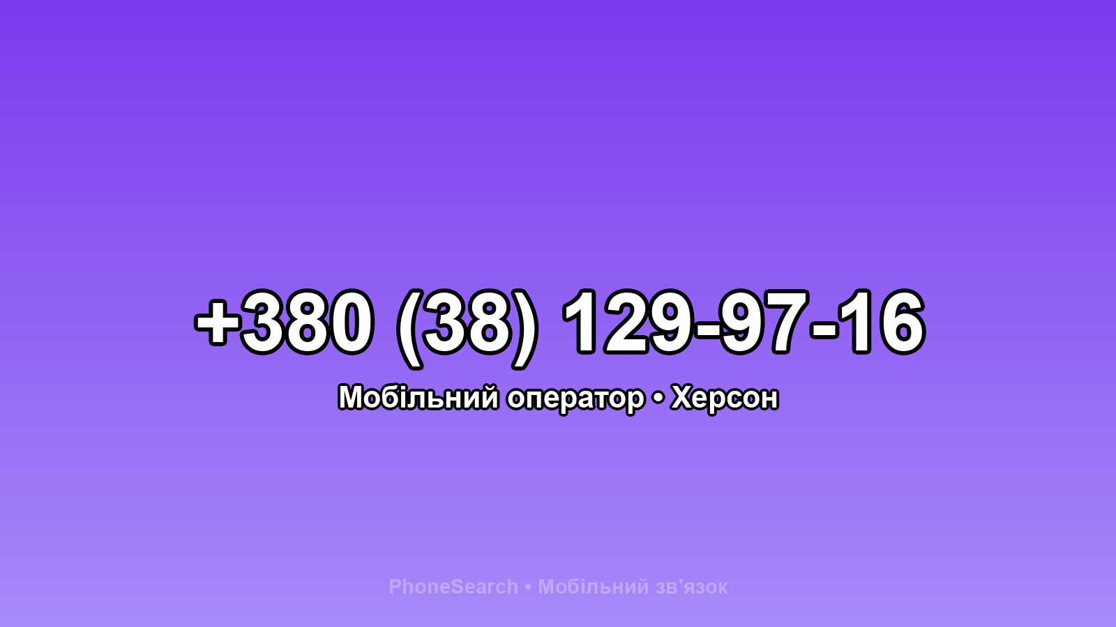 Номер +380 (38) 129-97-16 - вариант 2