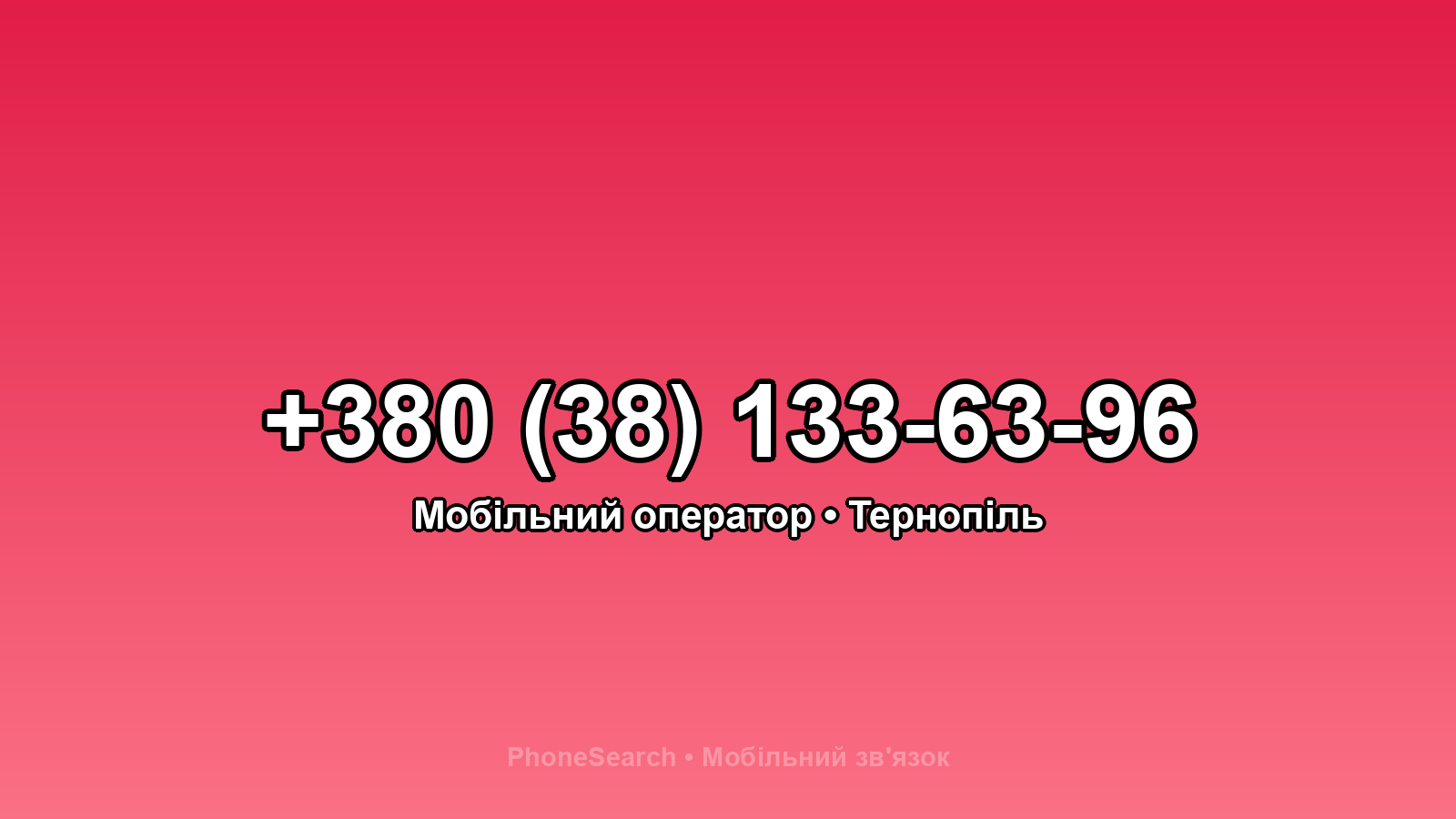 Номер +380 (38) 133-63-96 - вариант 2