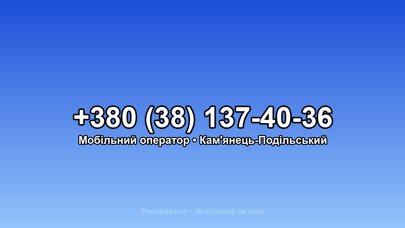 Номер +380 (38) 137-40-36 - вариант 1