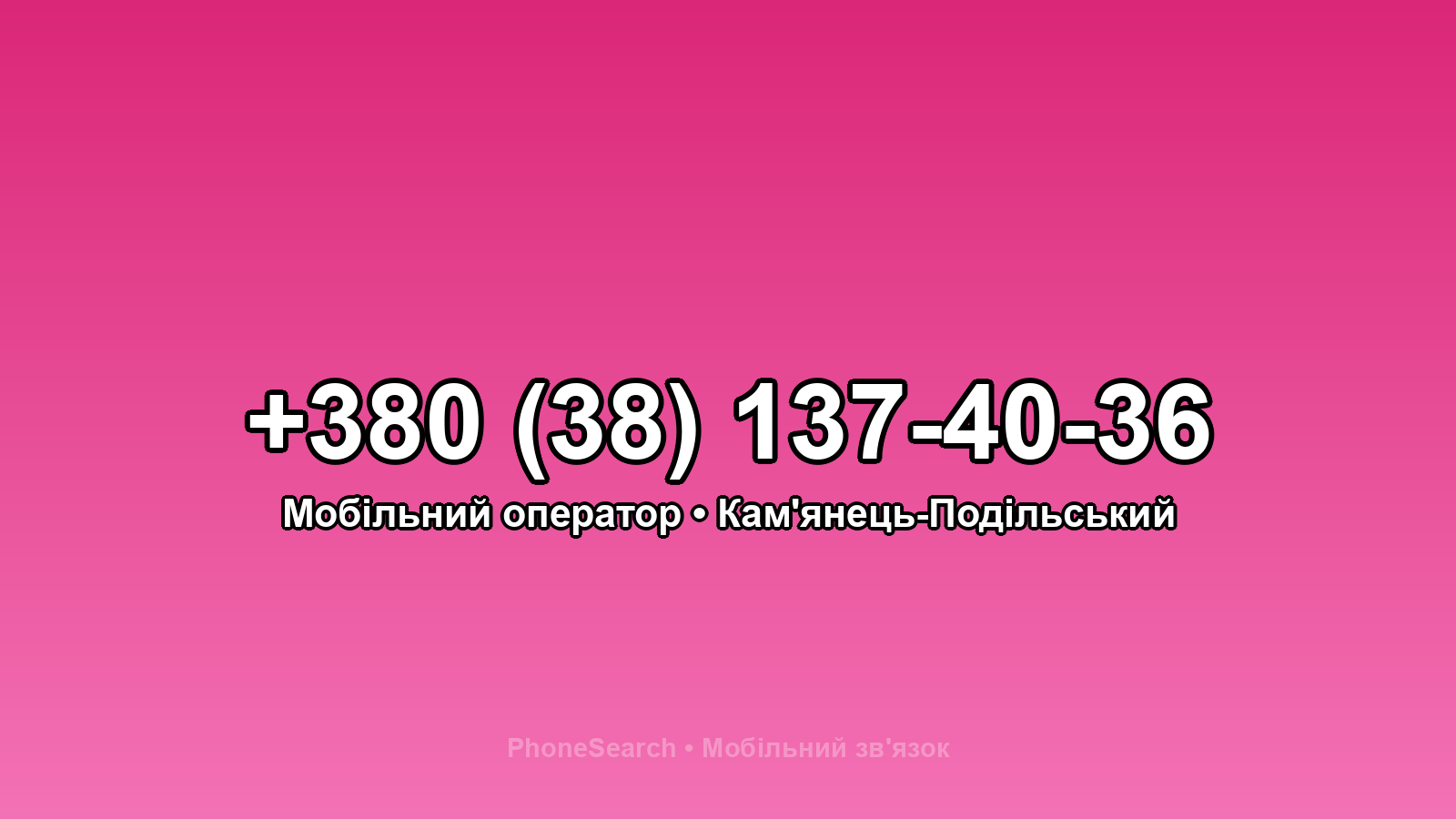 Номер +380 (38) 137-40-36 - вариант 2