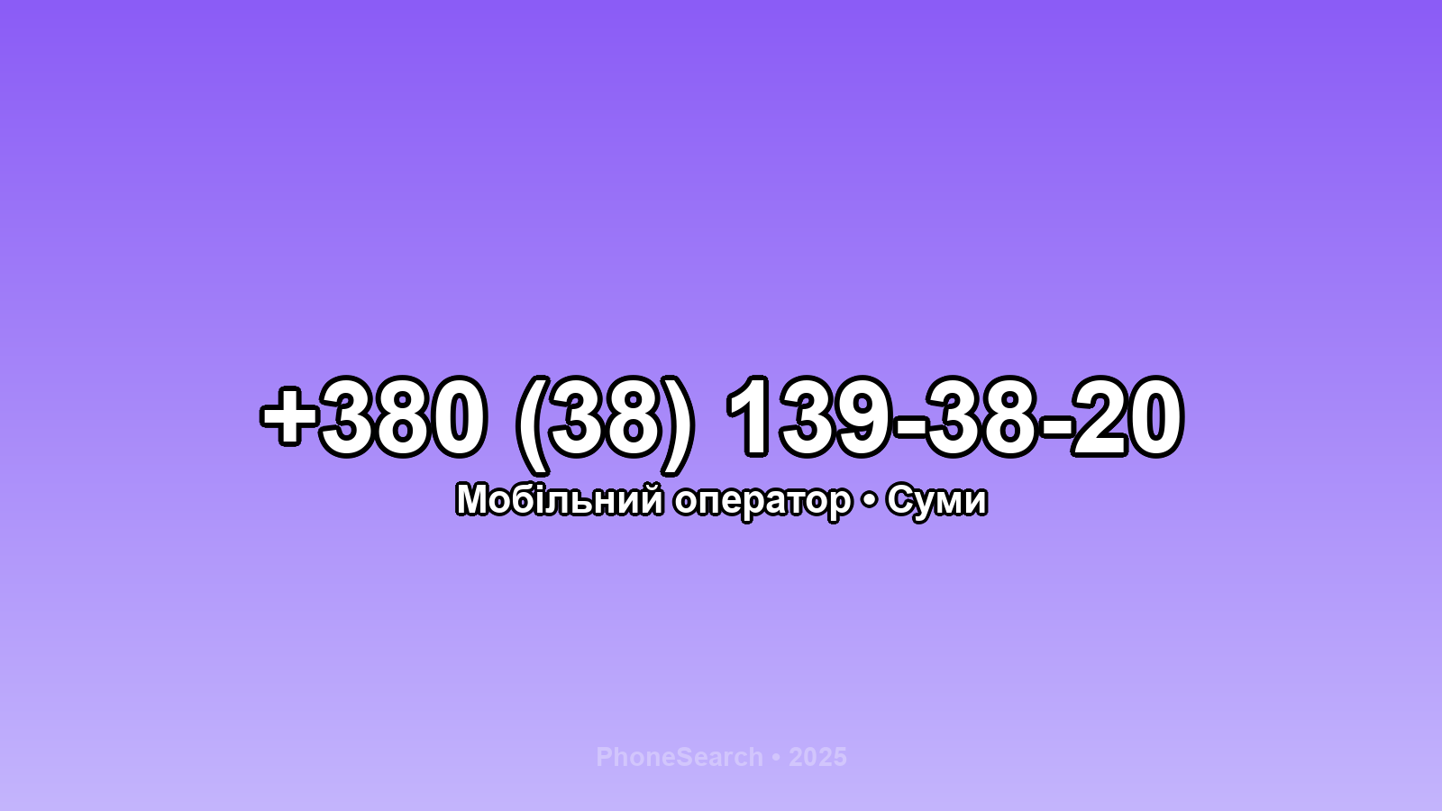 Номер +380 (38) 139-38-20 - вариант 1