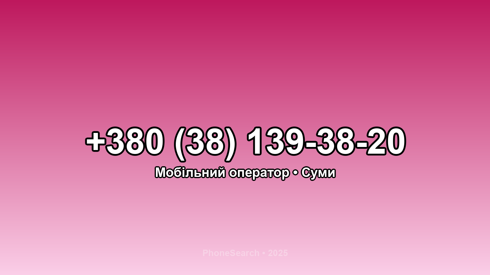 Номер +380 (38) 139-38-20 - вариант 2