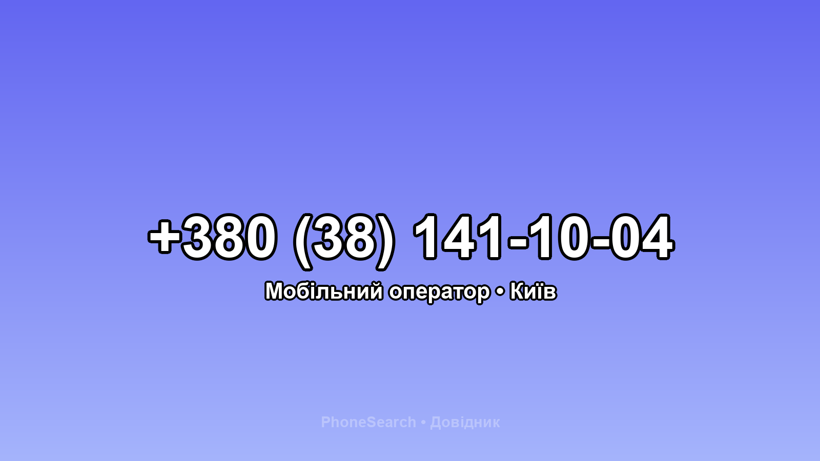 Номер +380 (38) 141-10-04 - вариант 2