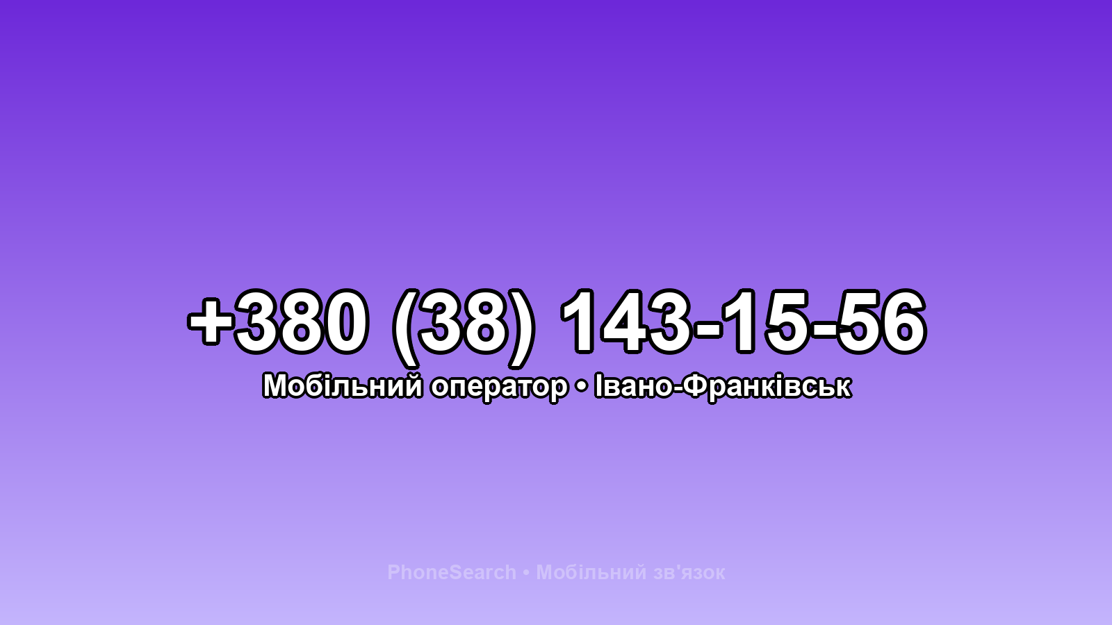 Номер +380 (38) 143-15-56 - вариант 1