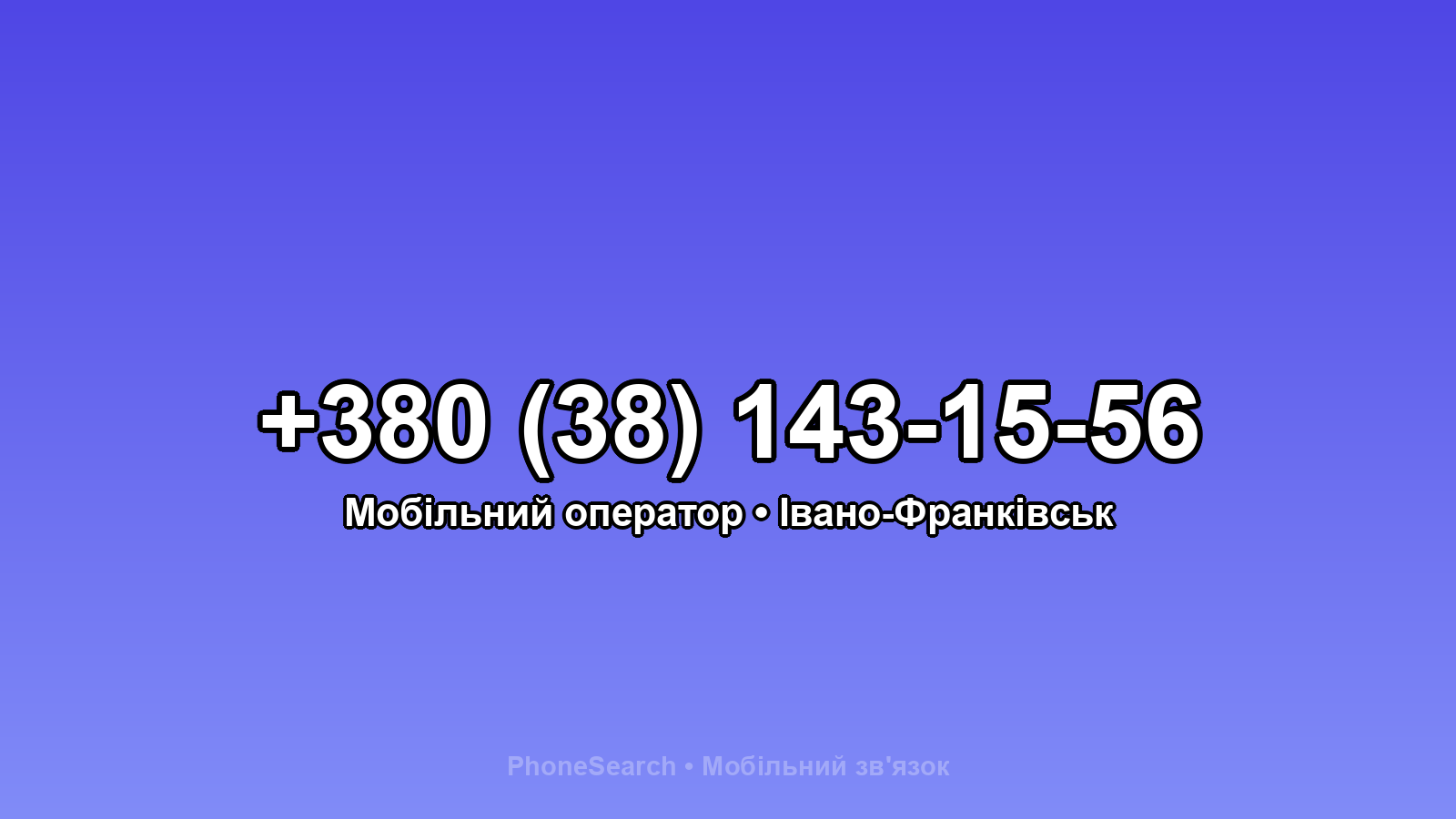 Номер +380 (38) 143-15-56 - вариант 2
