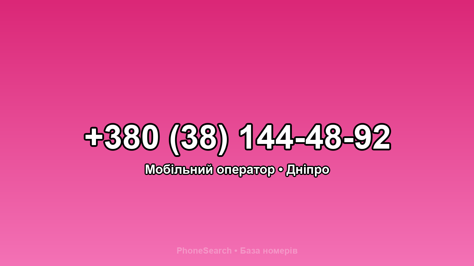 Номер +380 (38) 144-48-92 - вариант 1