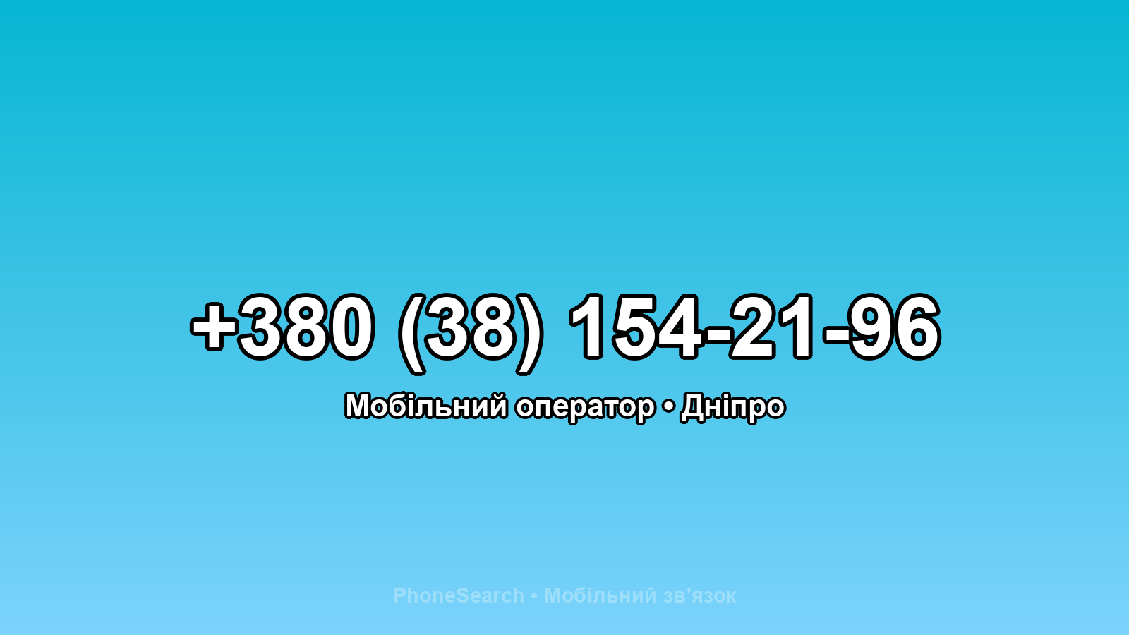 Номер +380 (38) 154-21-96 - вариант 1
