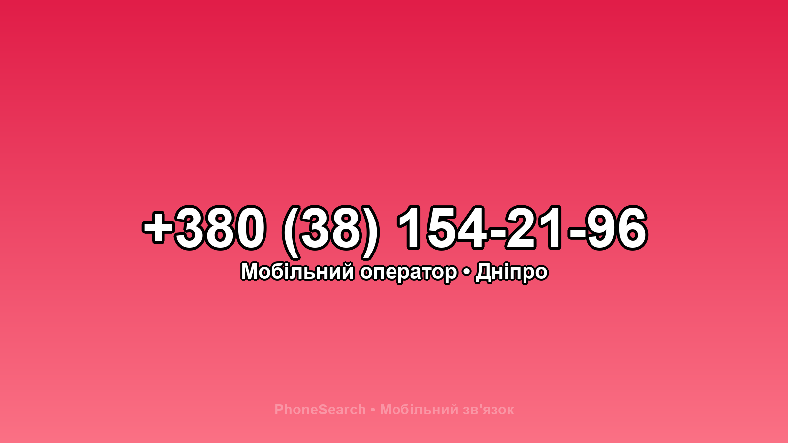 Номер +380 (38) 154-21-96 - вариант 2