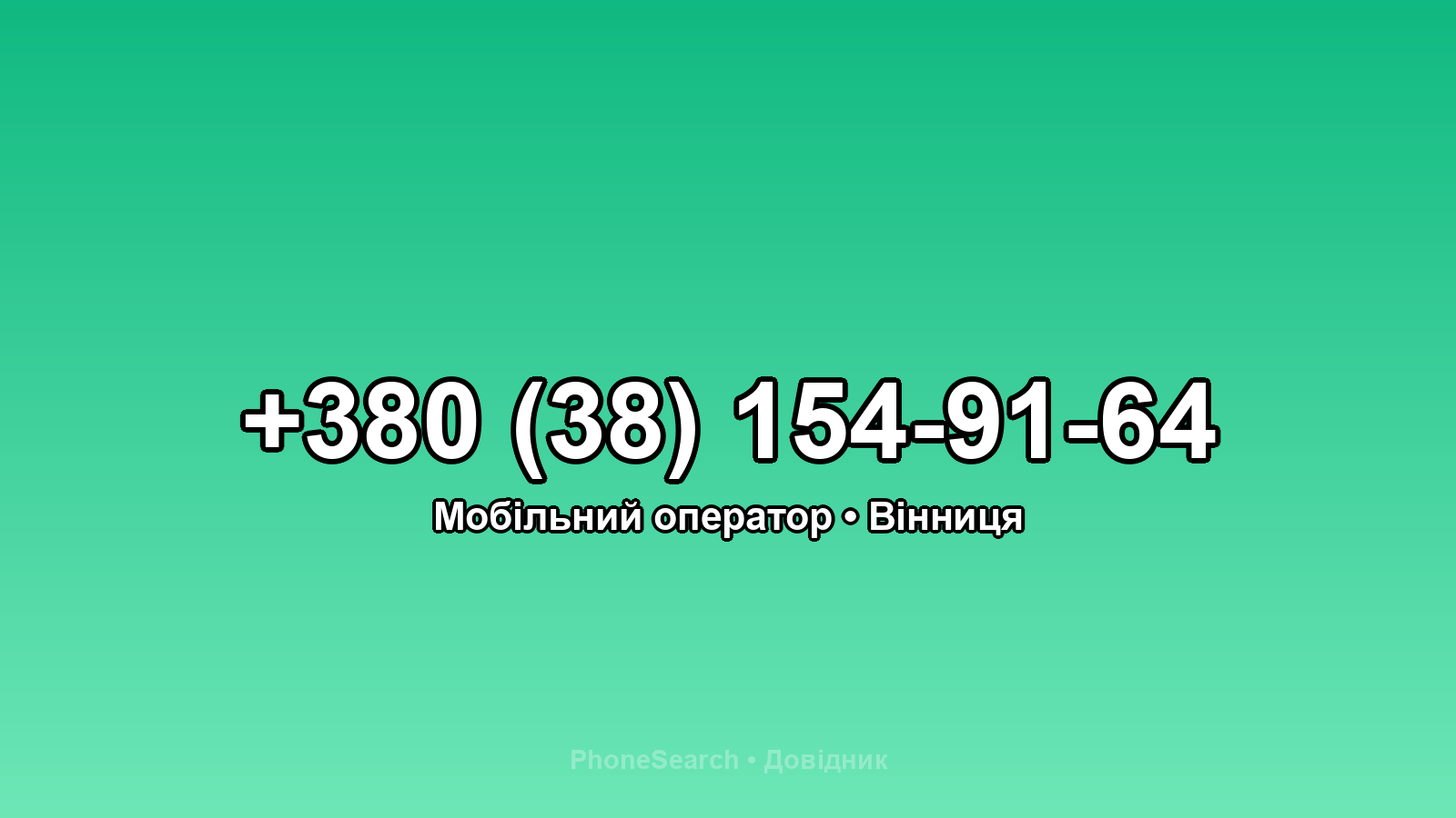 Номер +380 (38) 154-91-64 - вариант 1