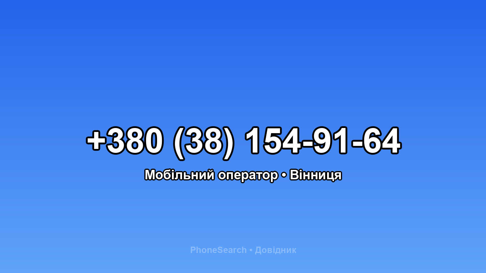 Номер +380 (38) 154-91-64 - вариант 2