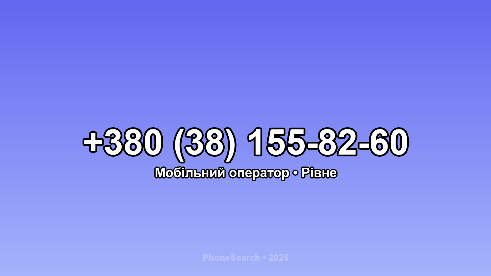Номер +380 (38) 155-82-60 - вариант 1