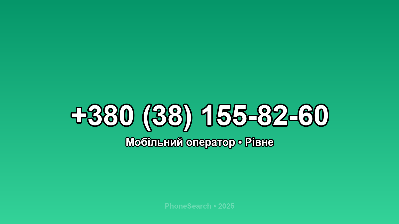 Номер +380 (38) 155-82-60 - вариант 2