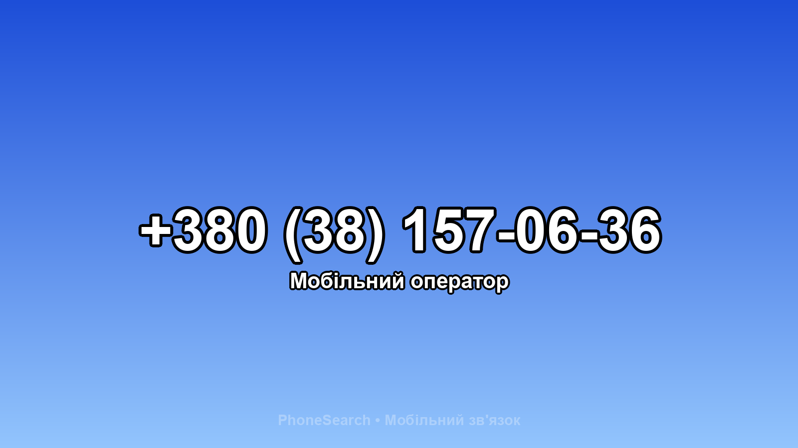 Номер +380 (38) 157-06-36 - вариант 1