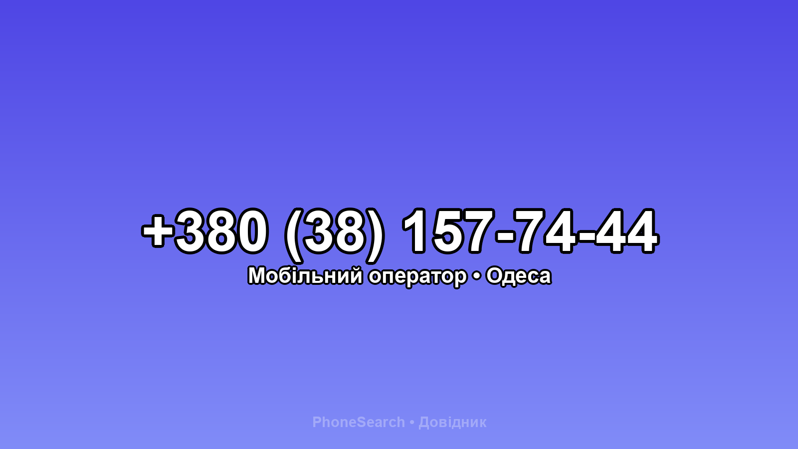Номер +380 (38) 157-74-44 - вариант 1