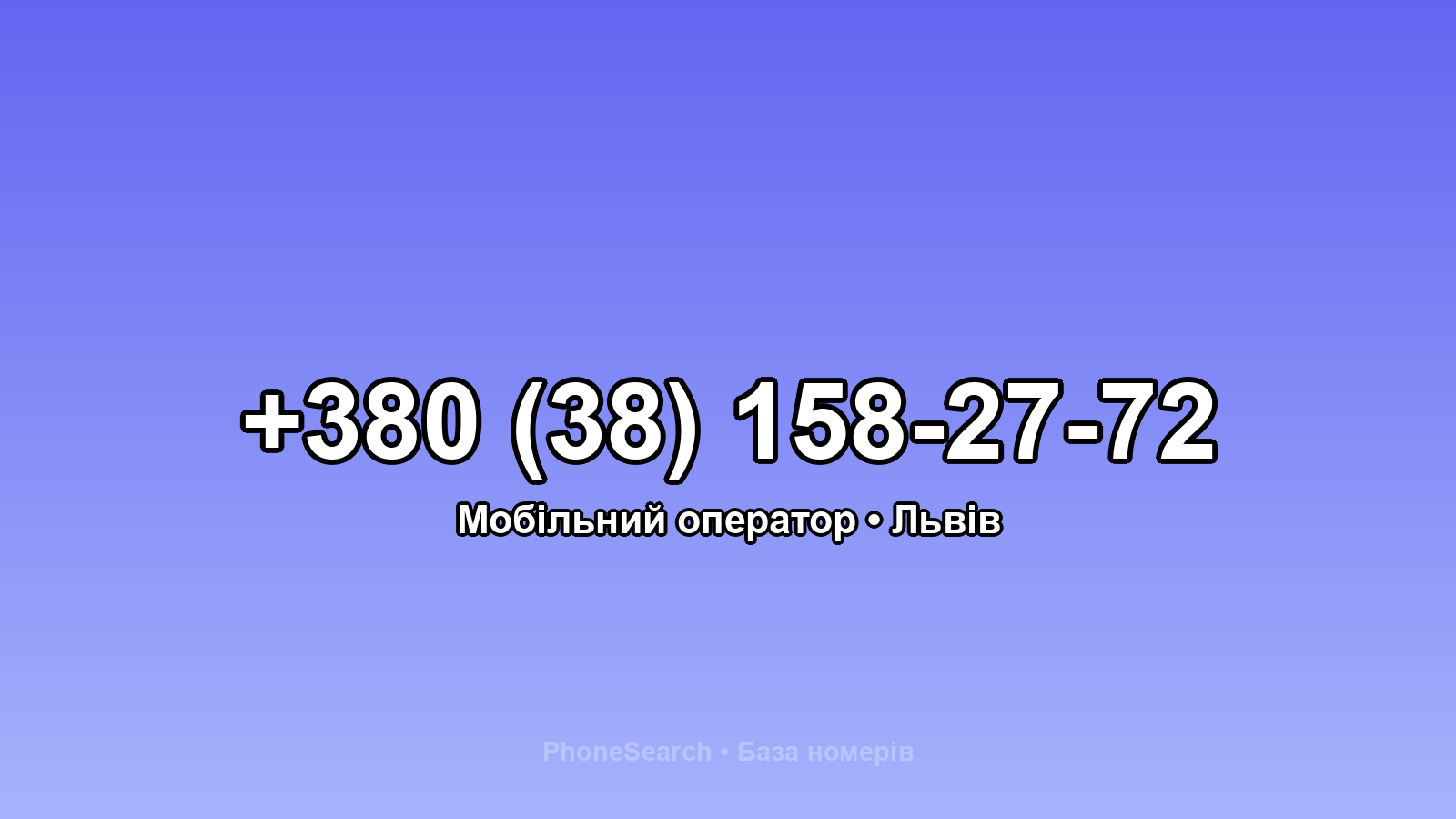 Номер +380 (38) 158-27-72 - вариант 2