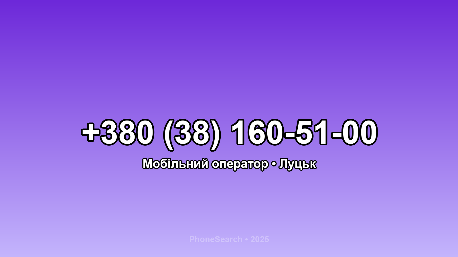Номер +380 (38) 160-51-00 - вариант 2