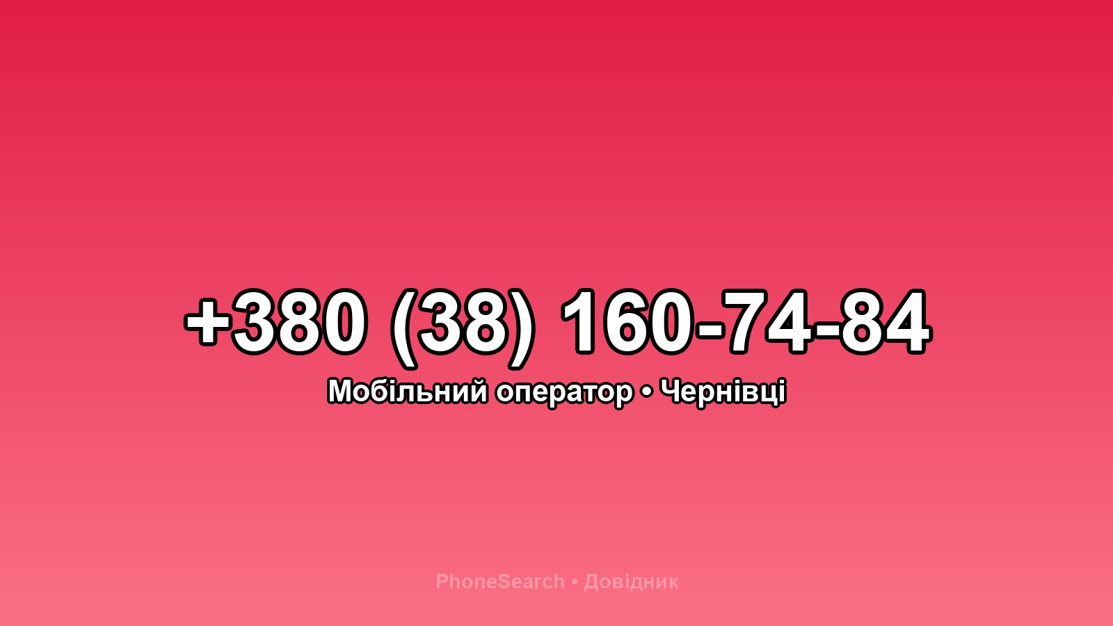 Номер +380 (38) 160-74-84 - вариант 1