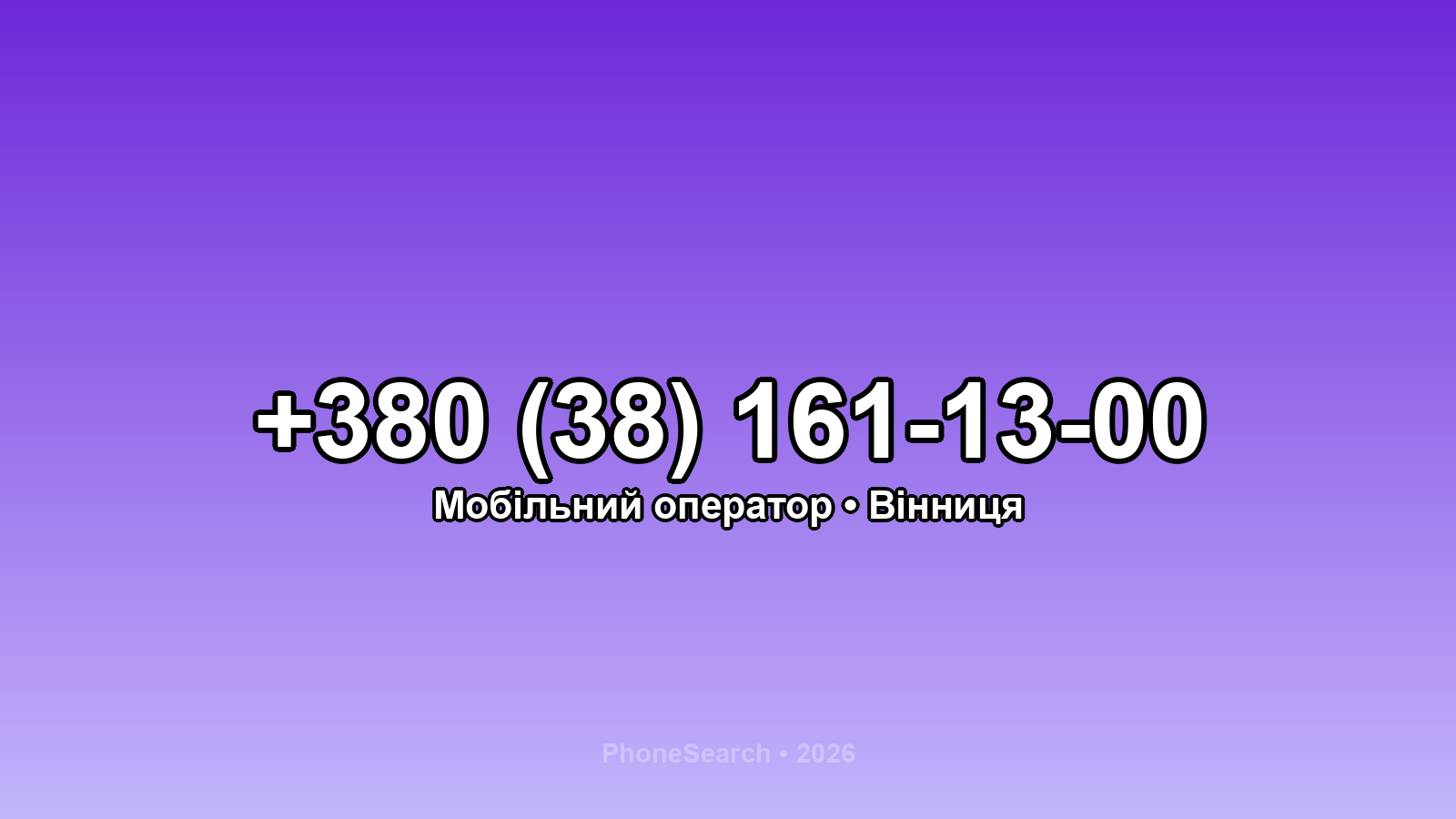 Номер +380 (38) 161-13-00 - вариант 2