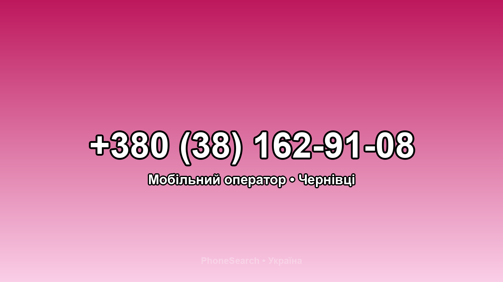 Номер +380 (38) 162-91-08 - вариант 1