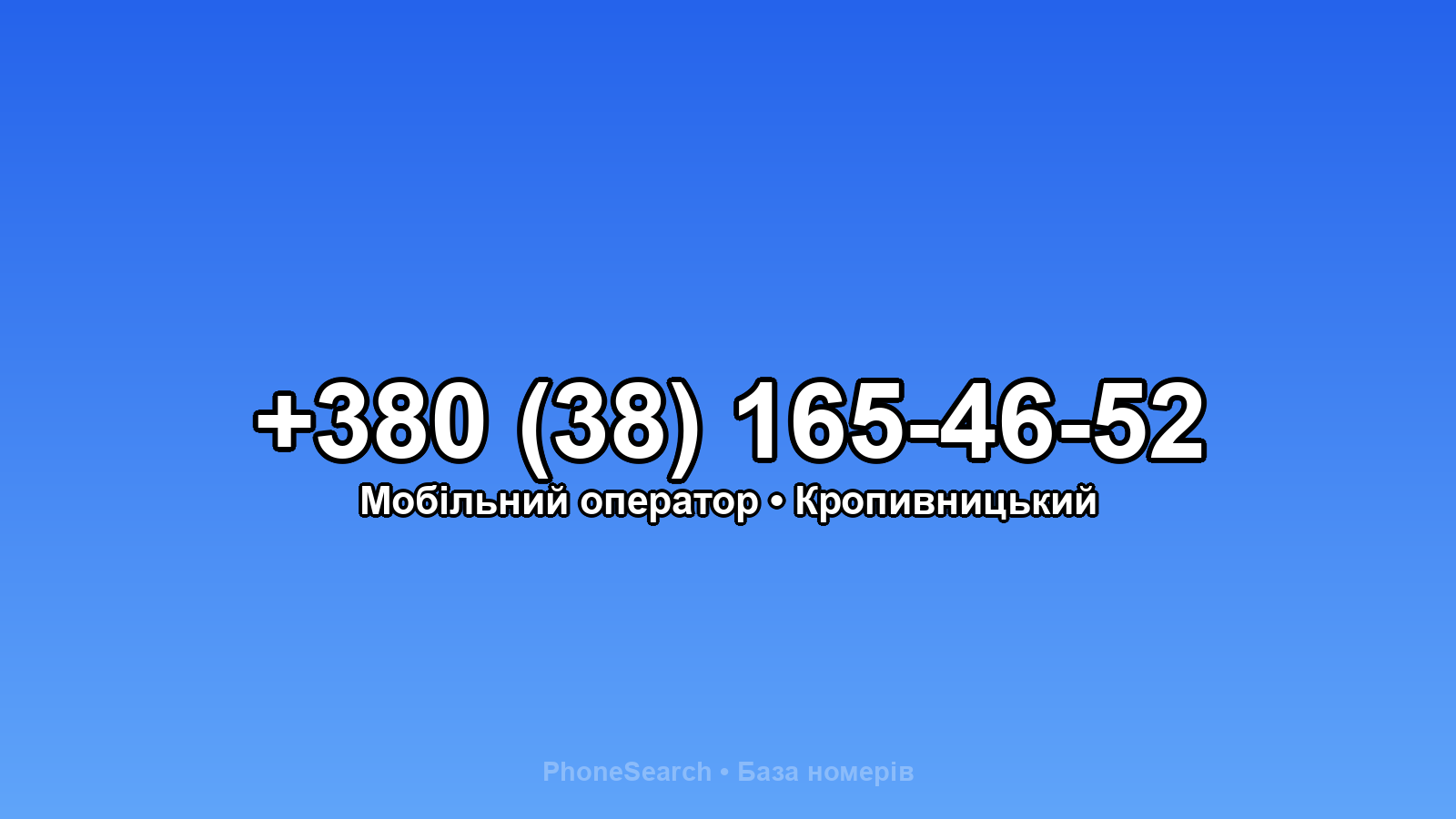 Номер +380 (38) 165-46-52 - вариант 1
