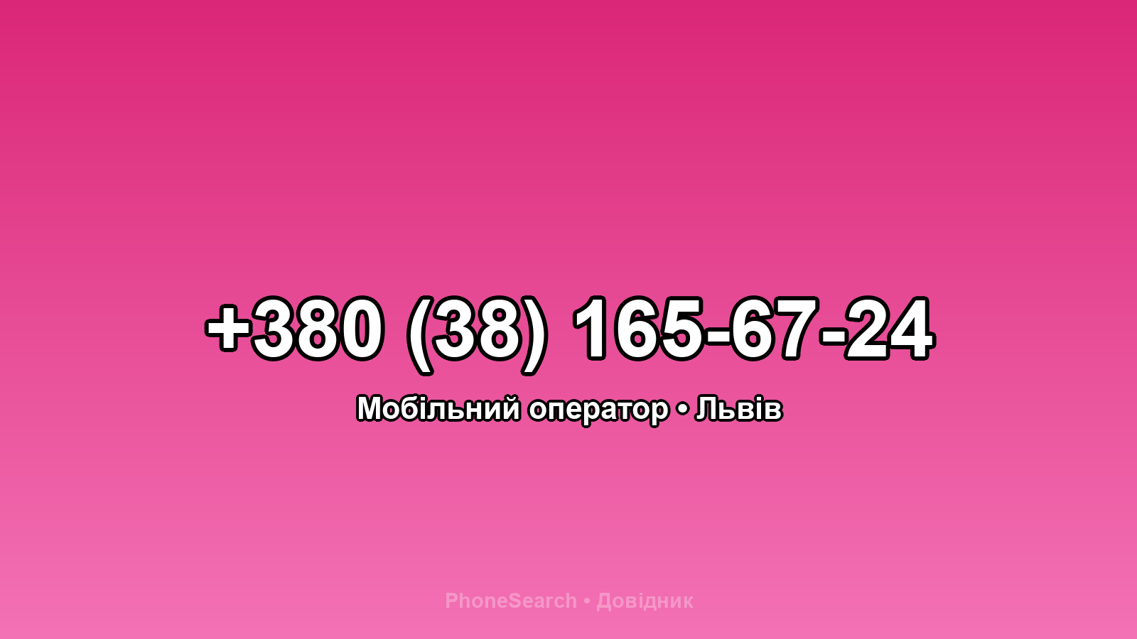 Номер +380 (38) 165-67-24 - вариант 1