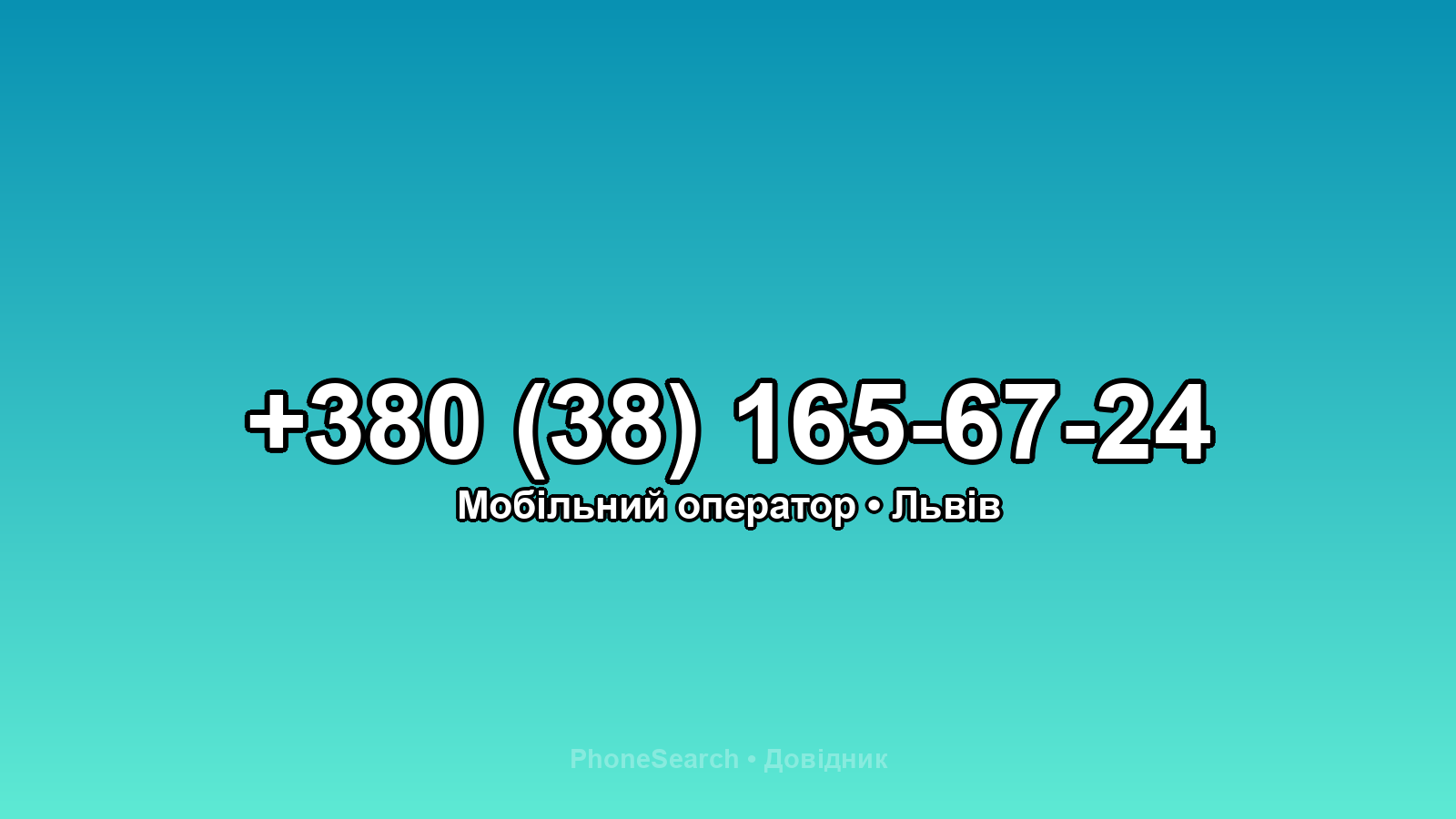 Номер +380 (38) 165-67-24 - вариант 2