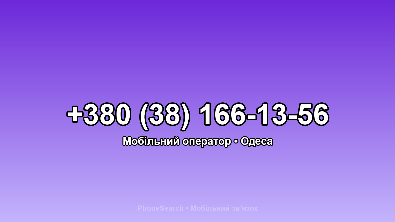 Номер +380 (38) 166-13-56 - вариант 1