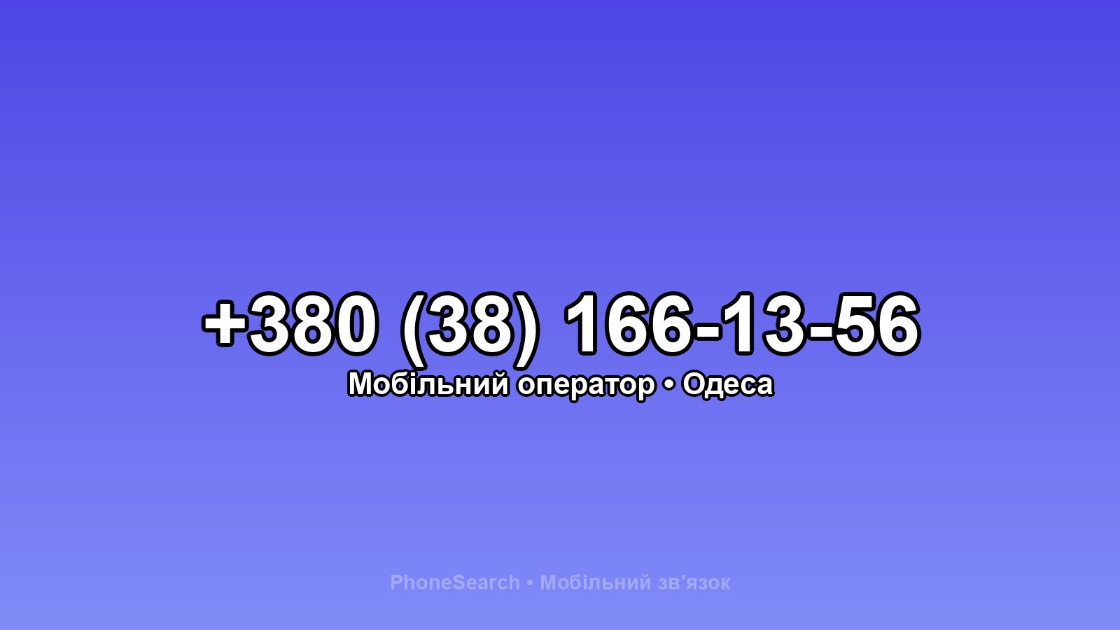 Номер +380 (38) 166-13-56 - вариант 2
