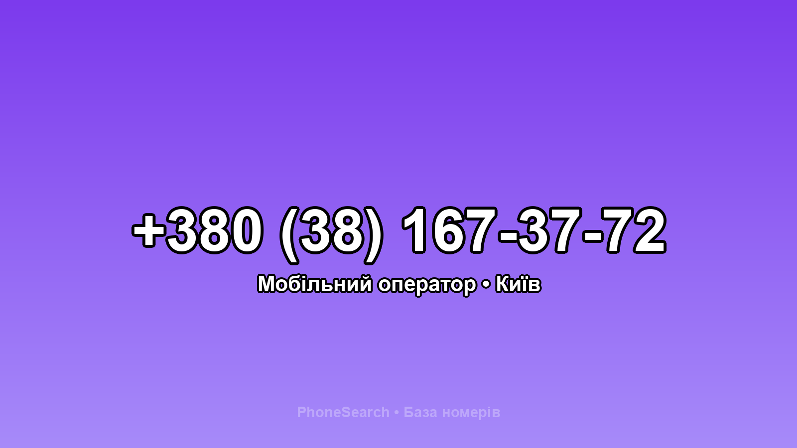 Номер +380 (38) 167-37-72 - вариант 1