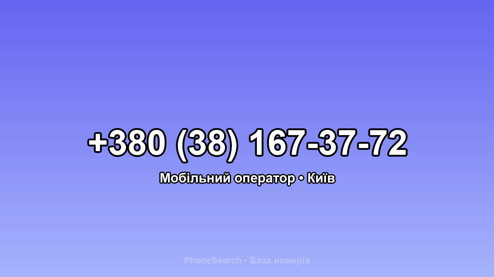Номер +380 (38) 167-37-72 - вариант 2