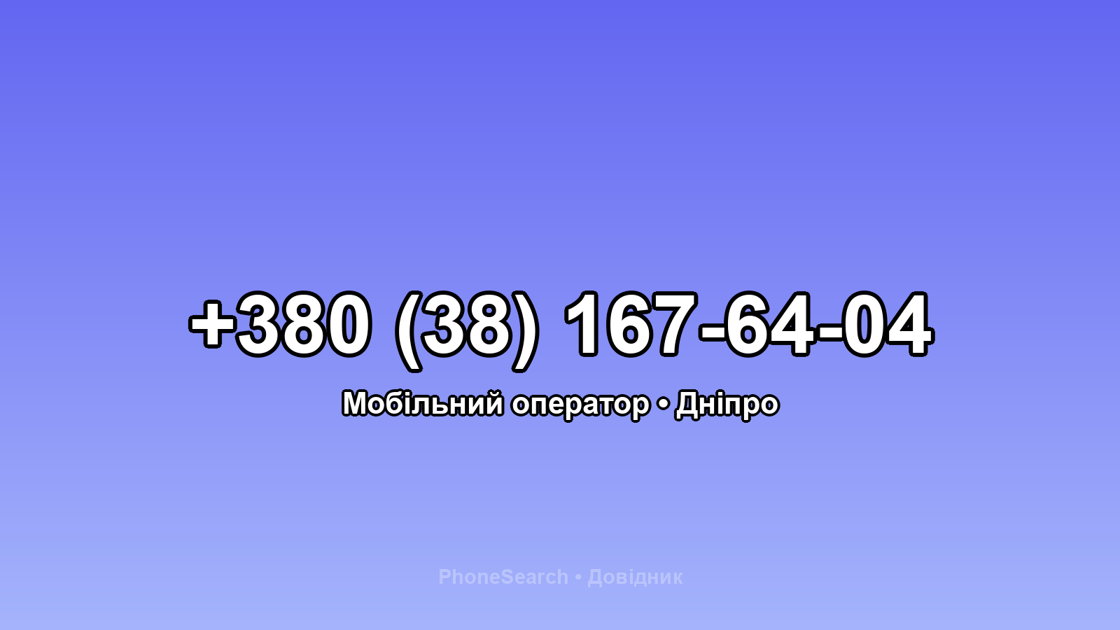 Номер +380 (38) 167-64-04 - вариант 2