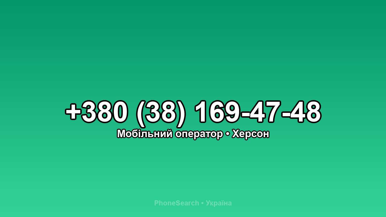 Номер +380 (38) 169-47-48 - вариант 1