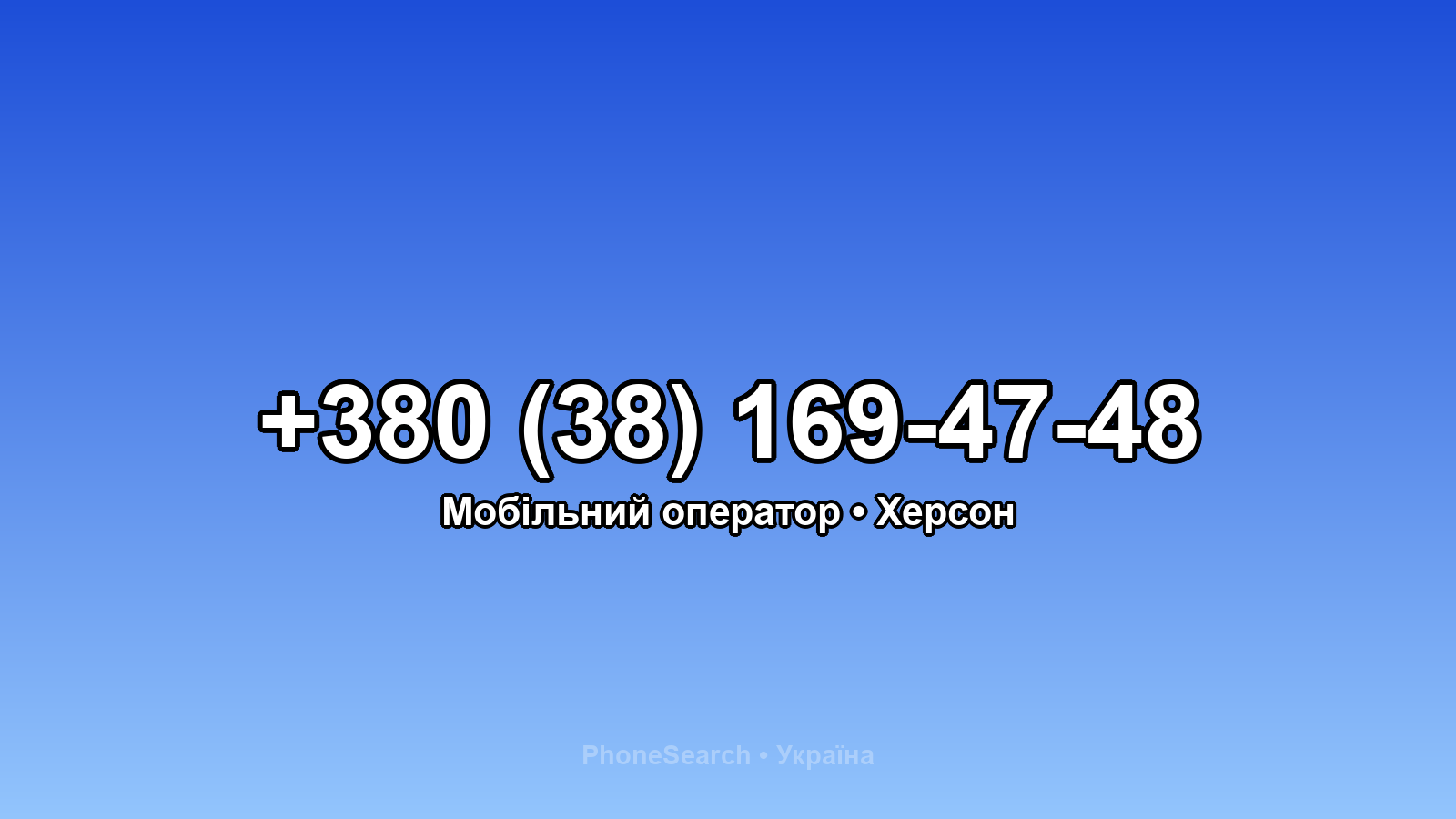 Номер +380 (38) 169-47-48 - вариант 2