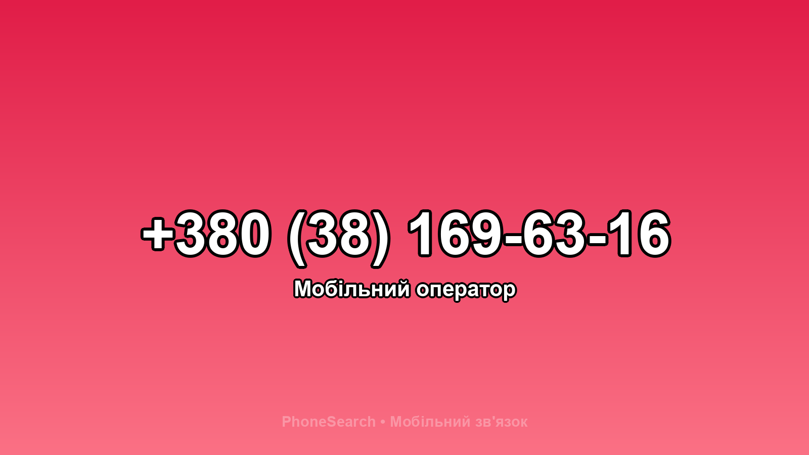 Номер +380 (38) 169-63-16 - вариант 1
