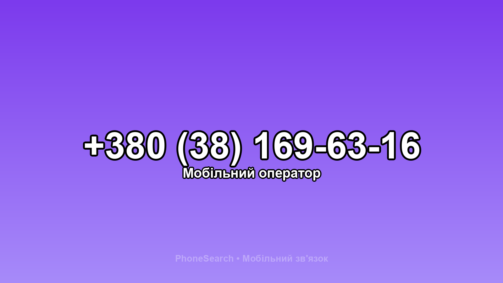 Номер +380 (38) 169-63-16 - вариант 2