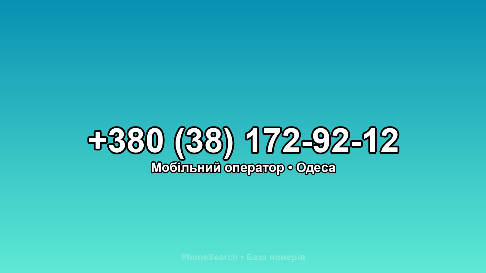 Номер +380 (38) 172-92-12 - вариант 1