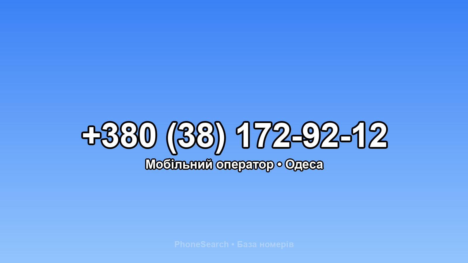 Номер +380 (38) 172-92-12 - вариант 2