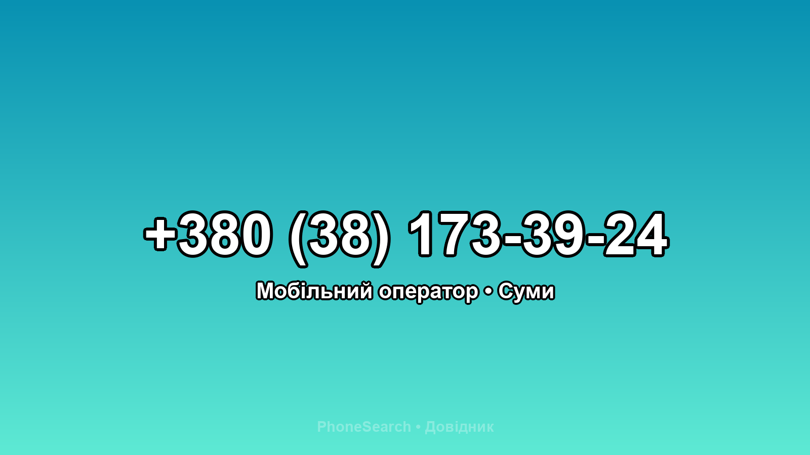 Номер +380 (38) 173-39-24 - вариант 2