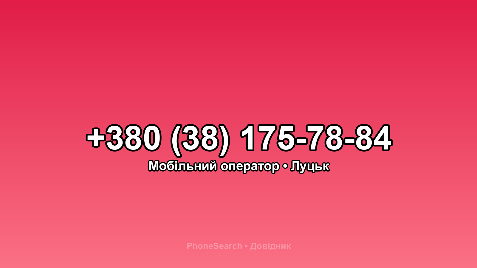 Номер +380 (38) 175-78-84 - вариант 1