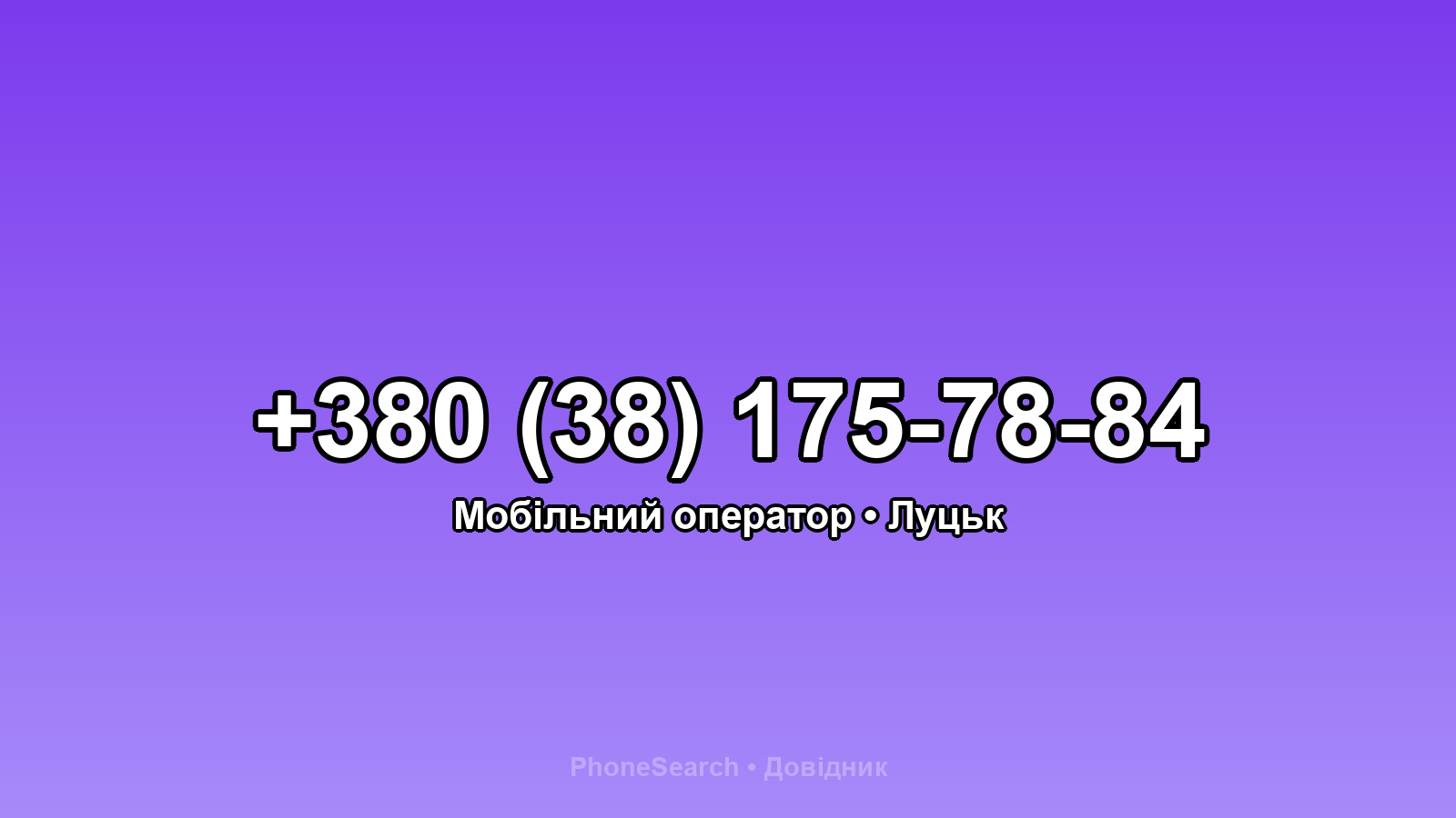 Номер +380 (38) 175-78-84 - вариант 2
