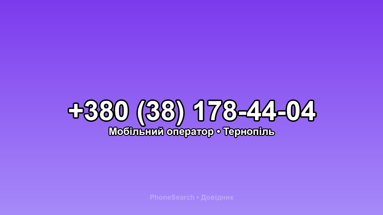 Номер +380 (38) 178-44-04 - вариант 1