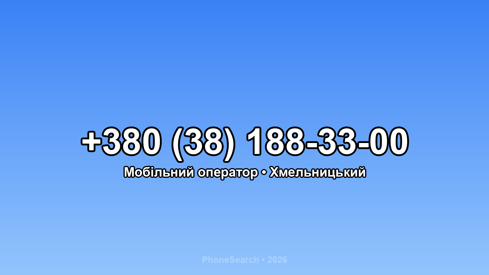 Номер +380 (38) 188-33-00 - вариант 1